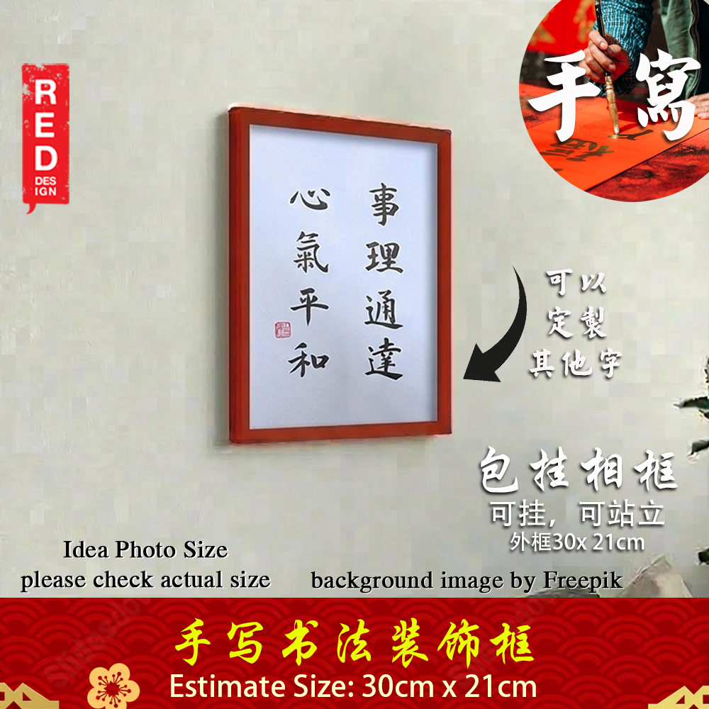 Picture of 手写书法装饰画 带框 Chinese Calligraphy with frame「事理通达心气平和」 客厅书房挂饰艺术品 中式家居摆设 客厅书房装饰 送礼首选 乔迁新居开业都适合 30x21cm