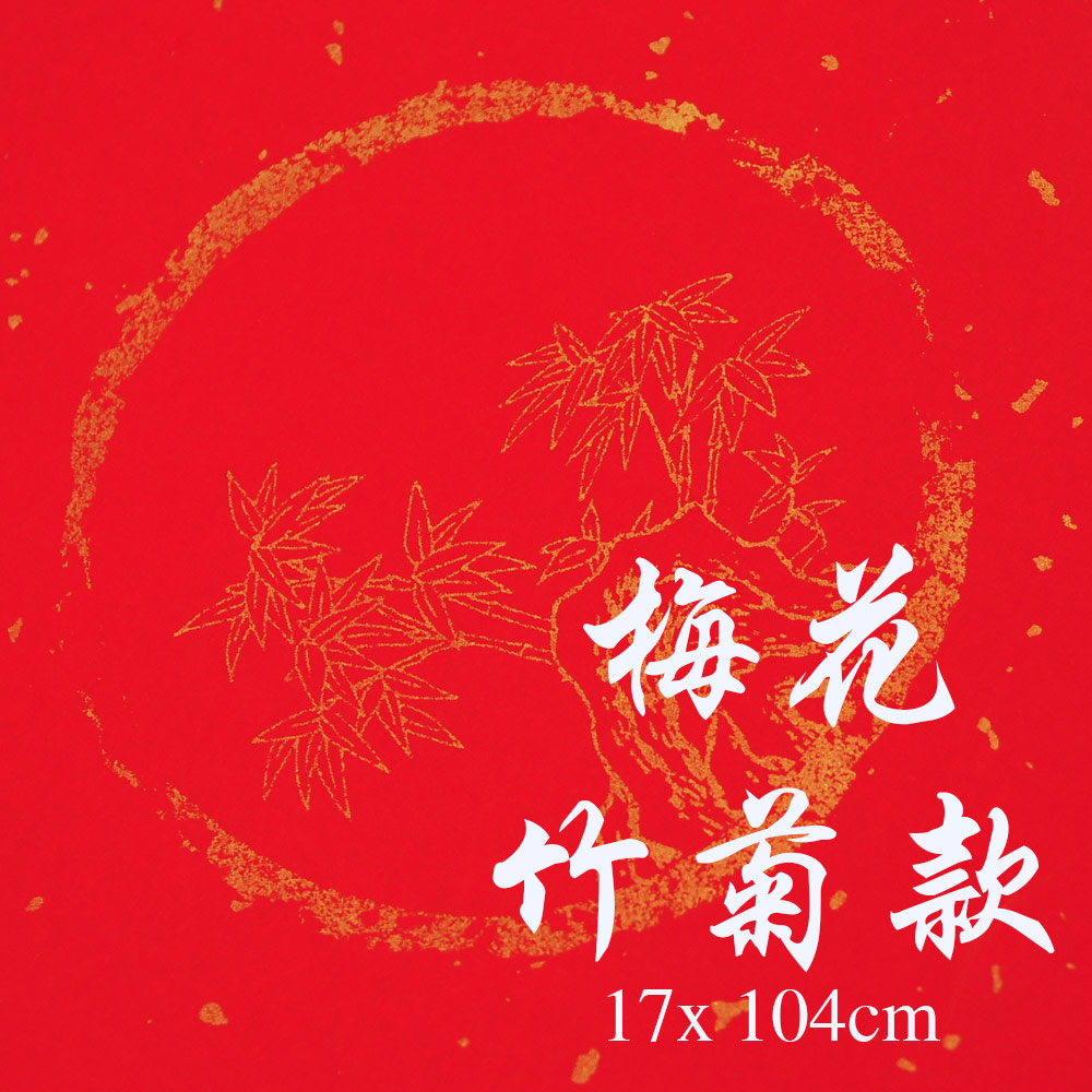 Picture of 新年 手写 书法 对联 春联 红纸 万年红纸宣 马来西亚 吉隆坡 发货 让小孩学生写书法 Chinese Calligraphy Paper Caligraphy for Kids Student 现货 (梅花竹兰 7言) Red Design- Red Design Cases, Red Design Covers, iPad Cases and a wide selection of Red Design Accessories in Malaysia, Sabah, Sarawak and Singapore 
